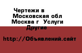 Чертежи в AutoCad - Московская обл., Москва г. Услуги » Другие   